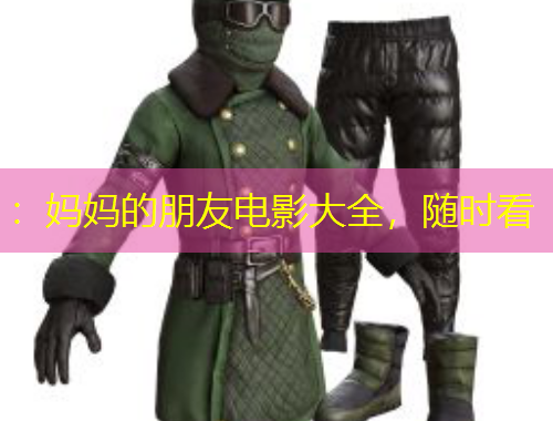 ：媽媽的朋友電影大全，隨時(shí)看